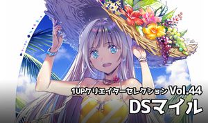 1UPクリエイターセレクションvol.44 - DSマイル