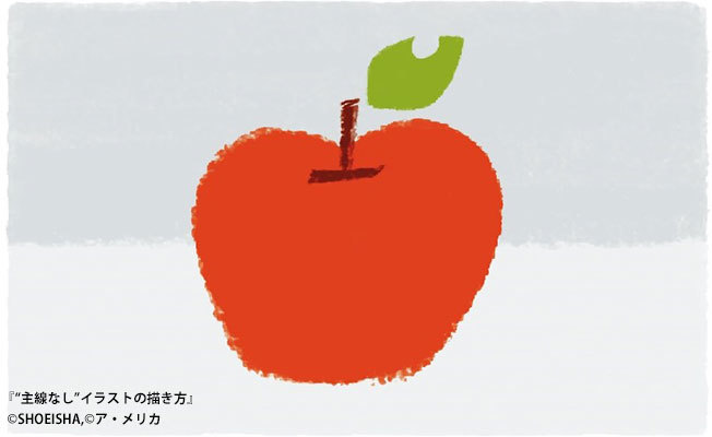 リンゴの描き方