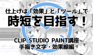 仕上げは「効果」と「ツール」で時短を目指す！ CLIP STUDIO PAINT講座 手描き文字・効果線編