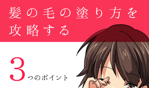 髪の毛の塗り方を攻略する たった３つのポイント