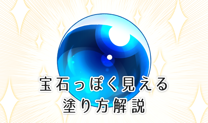 現役イラストレーター直伝 宝石 球体 っぽく見える塗り方 いちあっぷ