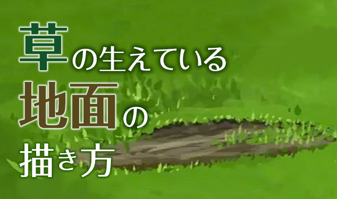 自然に見せるにはメリハリが大事 草の生えている地面の描き方 いちあっぷ