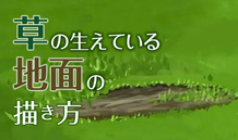 初心者でも出来る 土の地面が上手に描ける３つのコツ いちあっぷ