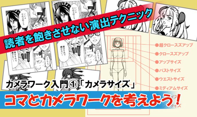 読者を飽きさせない演出テクニック カメラワーク入門 カメラサイズ コマとカメラサイズを考えよう いちあっぷ