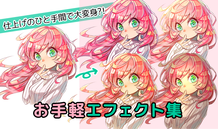 仕上げのひと手間で大変身?!お手軽エフェクト集！