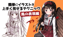 簡単にイラストを上手く見せるテクニック　-風の表現編-