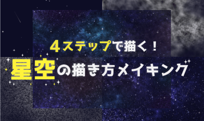 4ステップで描く！ 星空の描き方メイキング  いちあっぷ