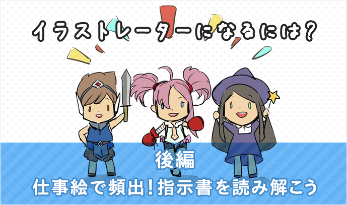 イラストレーター必見 指示書 の読み解き方は 想像力 で決まる いちあっぷ