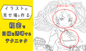 イラストの見せ場を作る！『粗密』で目線を誘導するテクニック 基礎編
