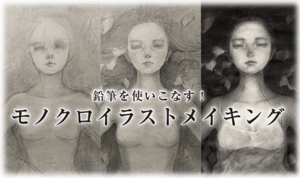 鉛筆を使いこなす！ モノクロイラストメイキング