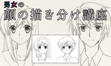 髪型で誤魔化さない！ 男女の顔の描き分け講座