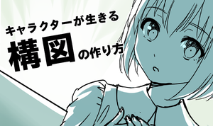 恋愛の「ドキッ」と感も出せる！？　キャラクターが生きる構図の作り方