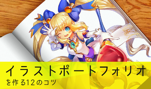 基礎からわかる！失敗しないイラストポートフォリオを作る１２のコツ