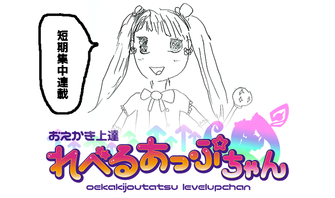 第二話「魔法少女〇〇〇〇ちゃん」- おえかき上達 れべるあっぷちゃん