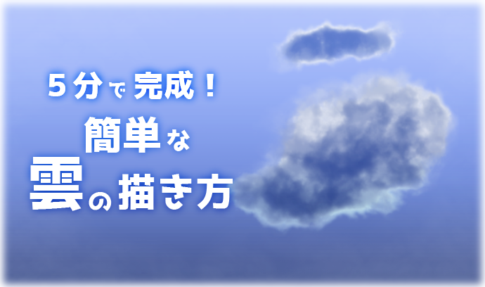 ５分で完成 簡単な雲の描き方 いちあっぷ