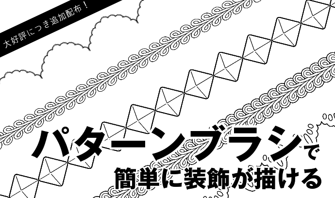 大好評につき追加配布 パターンブラシで簡単に装飾が描ける いちあっぷ