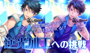 イラストの雰囲気がガラッと変わって上手に見える！？ ～逆光加工への挑戦～