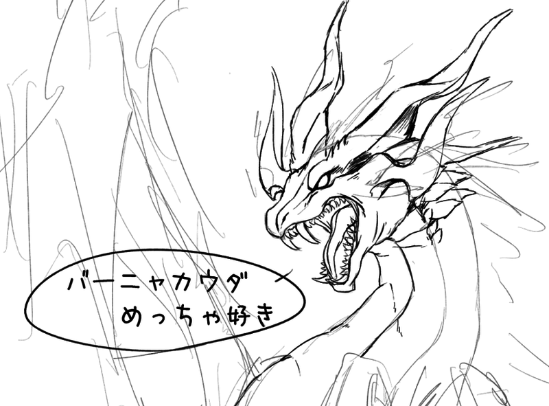 リアリティを追い求めて実践 ドラゴンの描き方講座 後編 いちあっぷ