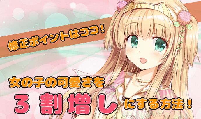 修正ポイントはここだ 女の子キャラの可愛さを3割増しにする方法 いちあっぷ