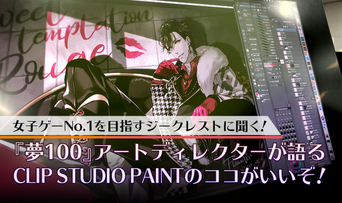 女子ゲーno 1を目指すジークレストに聞く 夢100 アートディレクターが語るclip Studio Paint クリップスタジオ のココがいいぞ いちあっぷ