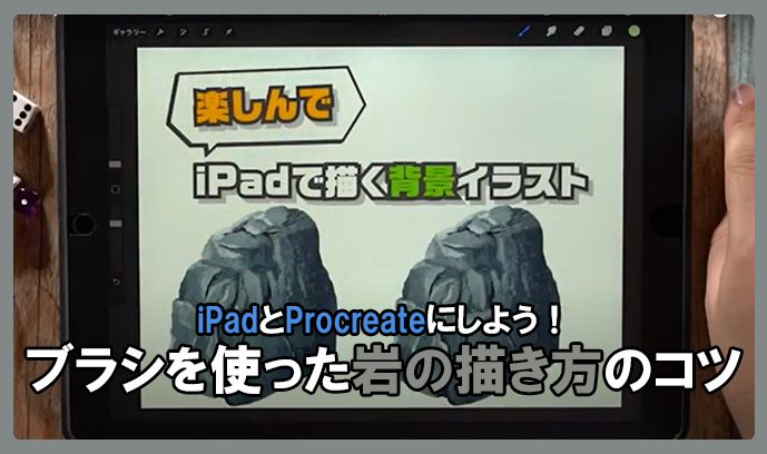 Ipadとprocreateで描く ブラシを使った岩の描き方のコツ いちあっぷ