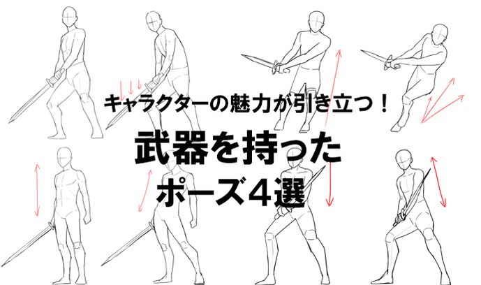 キャラクターの魅力が引き立つ 武器を持ったポーズ４選 いちあっぷ