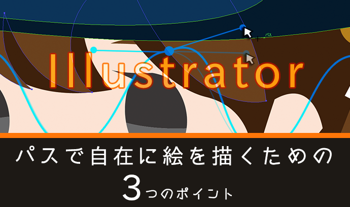 Illustrator パスで自在に絵を描くには イラレで覚えておきたい3つのポイント いちあっぷ