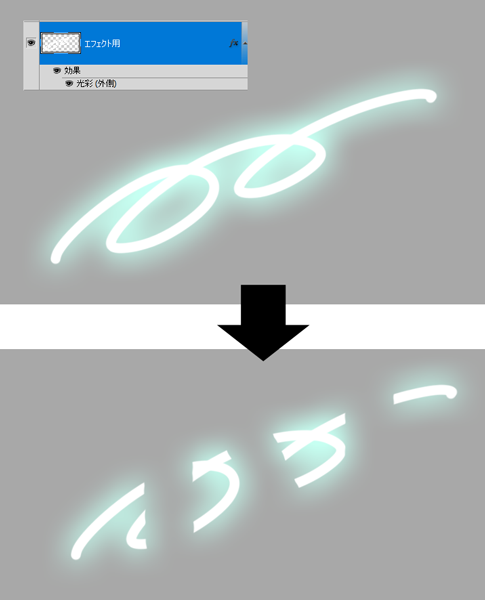 発光エフェクトの作成方法