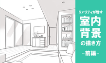 リアリティが増す！室内背景イラストの描き方（前編）