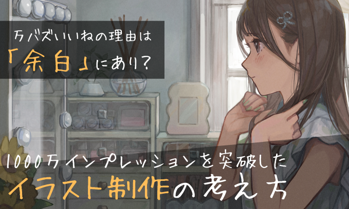 万バズいいねの理由は「余白」にあり? 1000万インプレッションを突破したうた坊さんのイラストの考え方