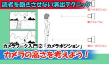読者を飽きさせない演出テクニック カメラワーク入門②「カメラポジション」 ～カメラの高さを考えよう！～