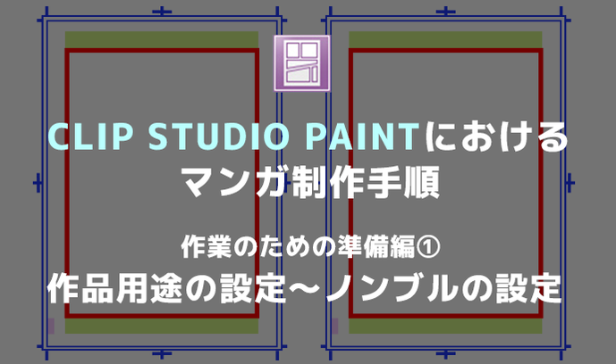 Clip Studio Paintにおけるマンガ制作手順 作業のための準備編 作品用途の設定 ノンブルの設定 いちあっぷ