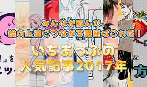 みんなが読んだ、絵の上達につながる講座はこれだ！  いちあっぷの人気記事2017年