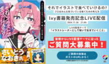 質問大募集中！『それでイラストで食べていけるの？プロはみんな気づいている 稼ぐための考え方』（著：Ixy）書籍発売記念LIVE配信！2024.11.29