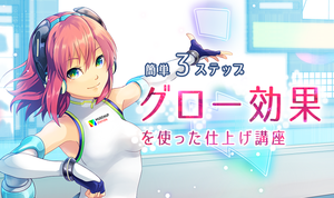 簡単３ステップ！「グロー効果」を使った仕上げ講座