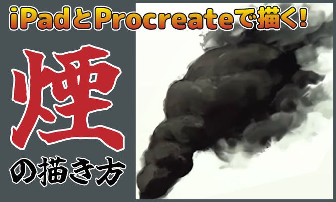 iPadとProcreateで描く！ 煙の描き方 | いちあっぷ
