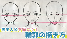 男主人公を描こう！ 男性キャラクターの描き方 - 輪郭の描き方編 -
