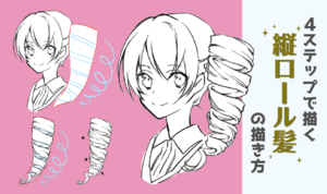 大きさと流れを決めてから描こう！４STEPで描く縦ロール髪の描き方