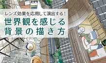 レンズ効果を応用して画面を面白く演出する！ 世界観を感じる背景の描き方