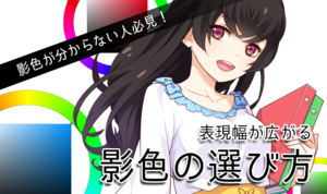 影色が分からない人必見！表現幅が広がる影色の選び方