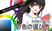 影色が分からない人必見！表現幅が広がる影色の選び方
