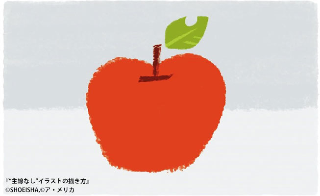リンゴの描き方