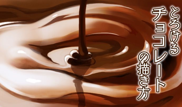 甘い香り漂うとろけるチョコレートの描き方