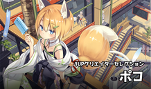 1UPクリエイターセレクションvol.167 - ポコ