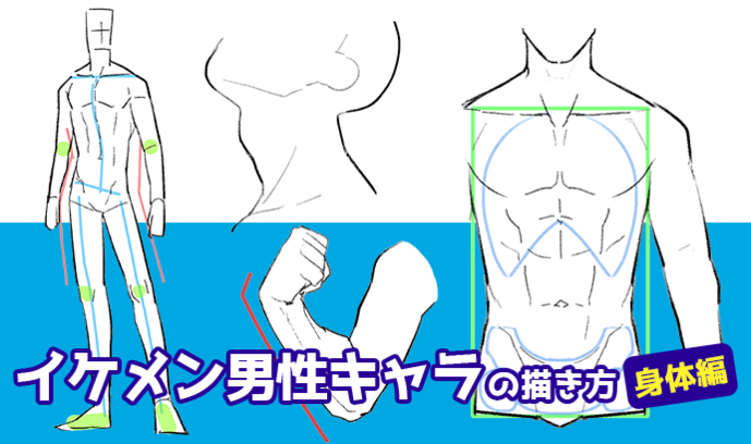 男性 キャラ 描き 方