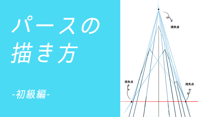 背景の苦手意識を克服 パースの描き方 初級編 いちあっぷ