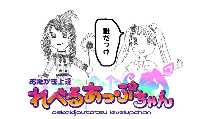 第九話「世紀末れべるあっぷちゃん」- おえかき上達 れべるあっぷ