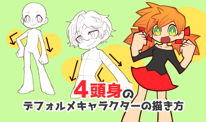 大きい手足と直線的なラインでスタイリッシュに！4頭身の