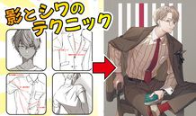 影とシワの付け方 ～天城望先生こだわり作画テクニック～