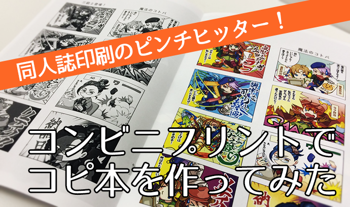 同人誌印刷のピンチヒッター！コンビニプリントでコピ本を作ってみた 